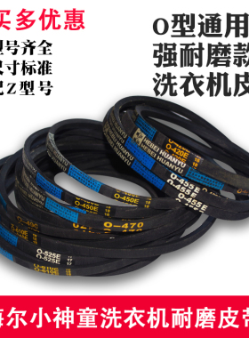 海尔小神童洗衣机皮带O0-412E/416E/513E/525E/493传动三角带