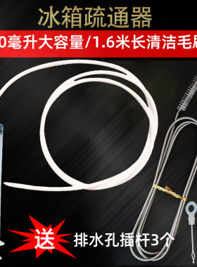 冰箱排水孔疏通工具通用软管出水