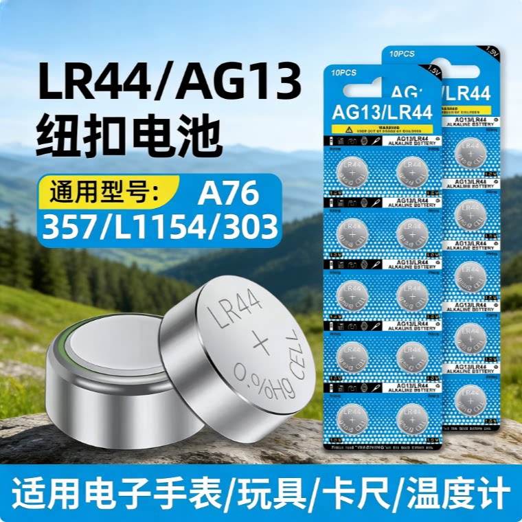 LR44/AG13纽扣电池遥控器通用