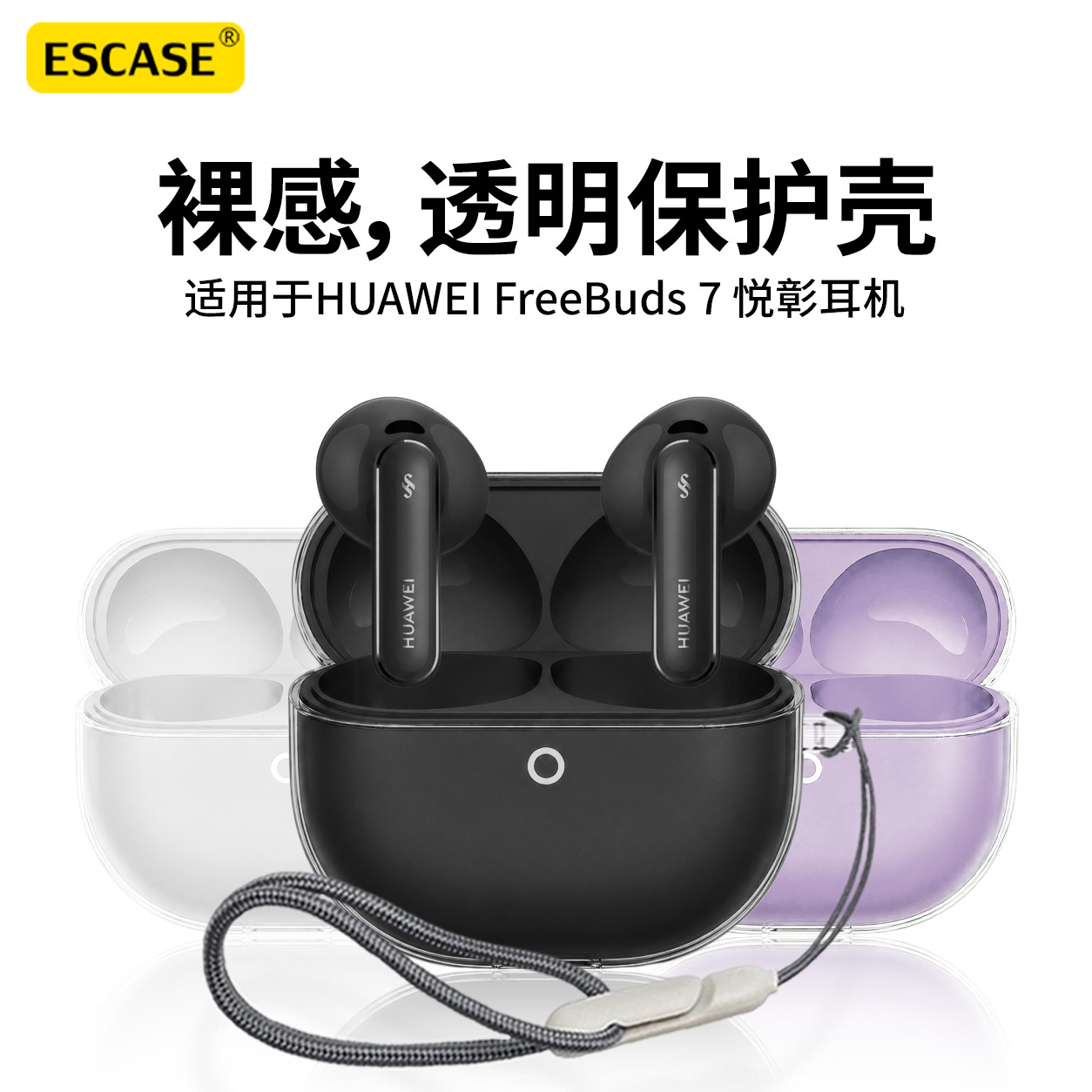 ESCASE适用于华为悦彰耳机FreeBuds7保护套新款华为耳机freebuds7保护壳男女简约个性高级感透明防摔七代外壳