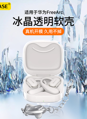 ESCASE适用华为FreeArc保护套华为freearc开放式耳挂耳机保护壳新款HUAWEI透明简约个性创意防摔充电仓外壳