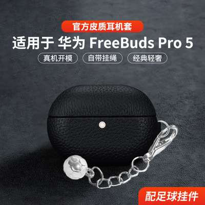 适用于华为FreebudsPro5保护套