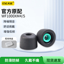 1000XM5耳帽记忆海棉xm5耳冒配件 ESCASE 官方原配适用sony XM4索尼耳塞套海绵WF 1000XM4保护套聚氨酯泡沫WF