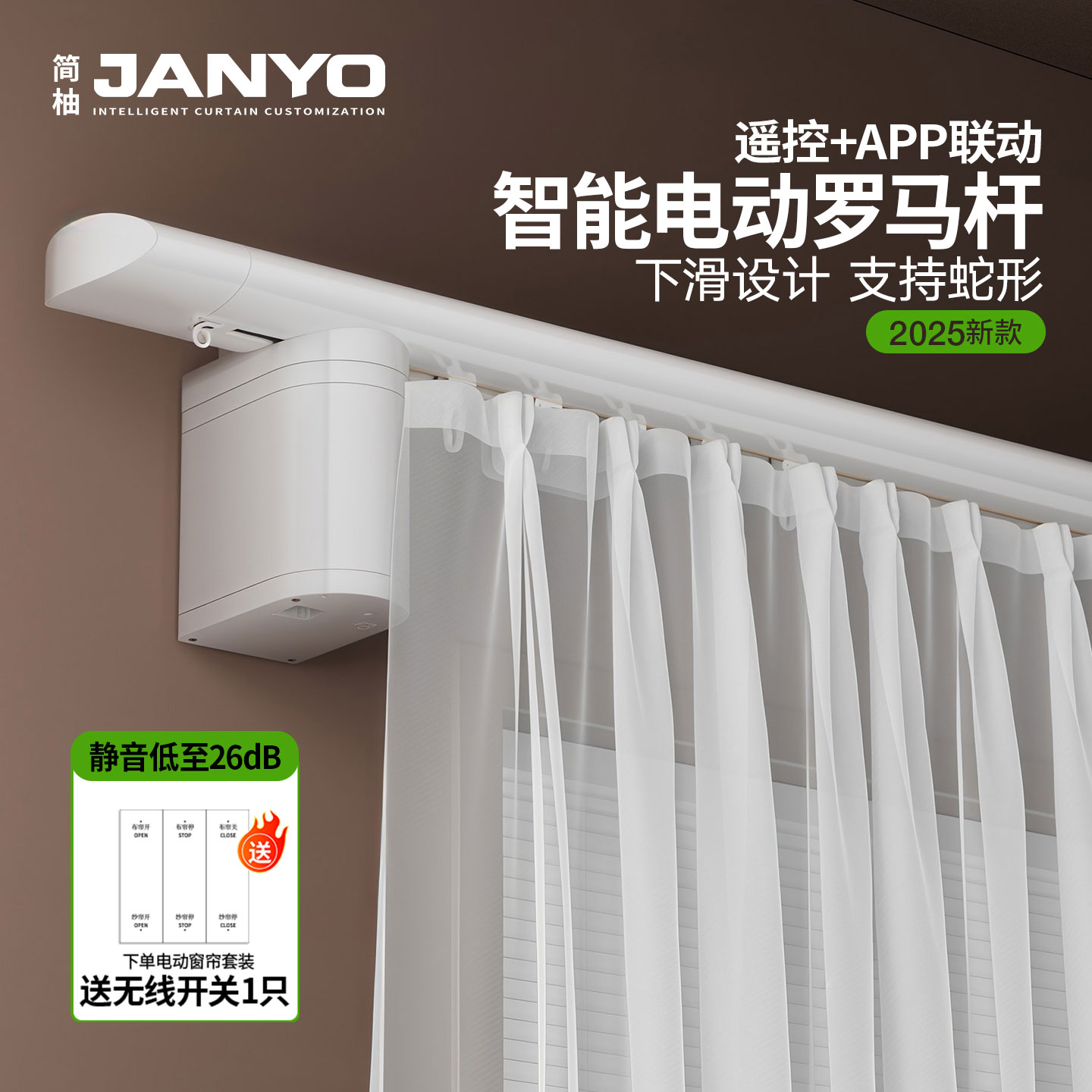 简柚智能电动窗帘APP联动静音