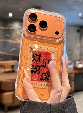 适用苹果17promax手机壳新款iphone17pro财源滚滚17高级感16全包防摔pm金箔15透明14硅胶13小众12女款ip超火