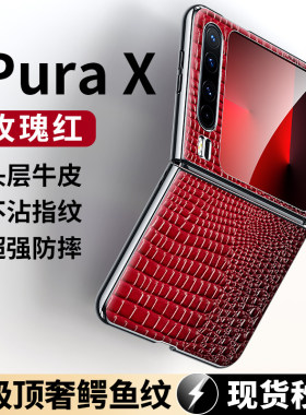 适用于华为purax手机壳新款折叠屏puraX典藏版高级感全包防摔真皮女包小鳄鱼纹防摔保护套男女士奢华外壳