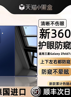 【新360°护眼防窥】适用三星GalaxyZFold7新款钢化膜Zflip7手机膜ZFold6防窥膜Zflip6保护膜防指纹全包贴膜