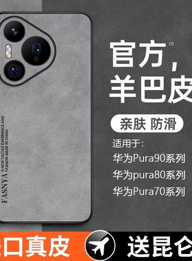 适用华为pura90pro手机壳新款小羊皮Pura90promax高级感镜头全包防摔保护套P80UItra网红高档简约超薄创意女