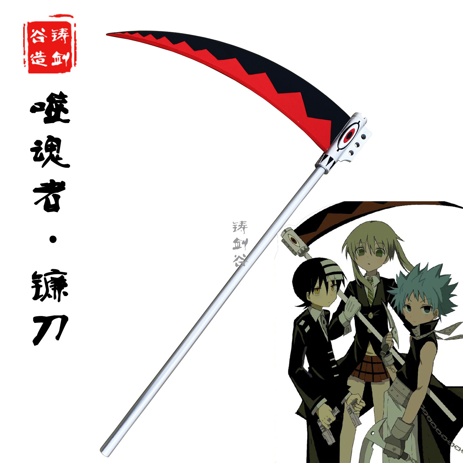 铸剑谷 噬魂师玛嘉·艾尔邦女主镰刀狩猎魔女武器cos道具未开刃
