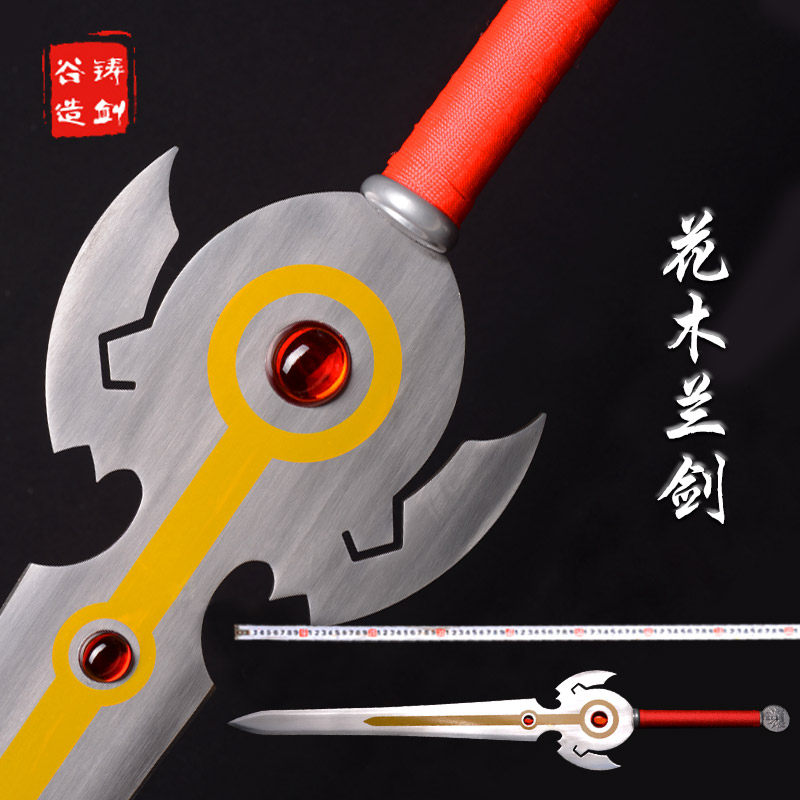 铸剑谷动漫 花木兰剑 99厘米 王者荣耀 传说之刃 原版巨献 未开刃