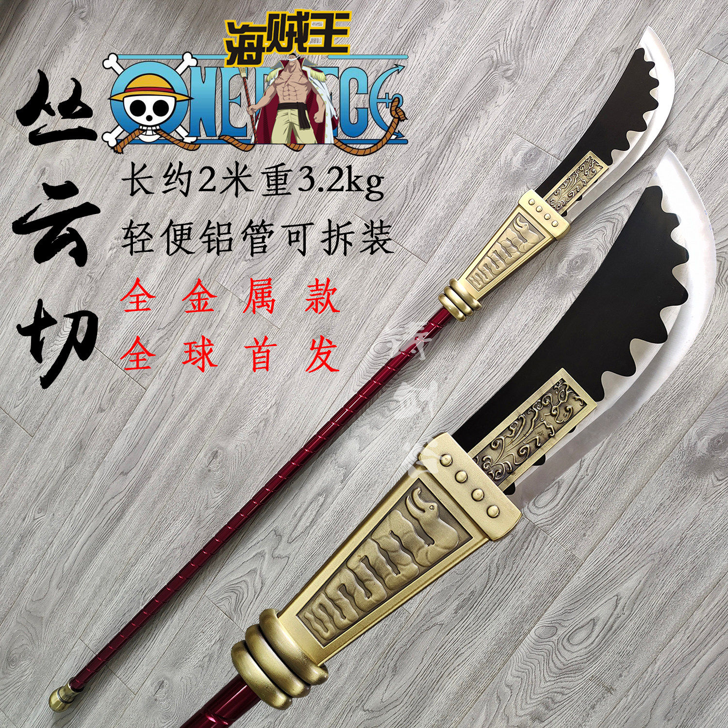 海贼王丛云切2米全金属全球首款
