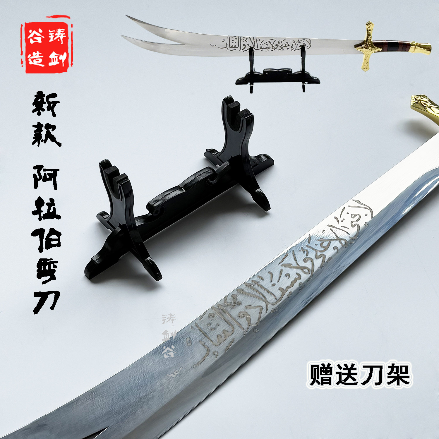 铸剑谷 新款佐勒菲卡尔剑Zulfiqar舍施尔阿拉伯弯刀道具未开刃