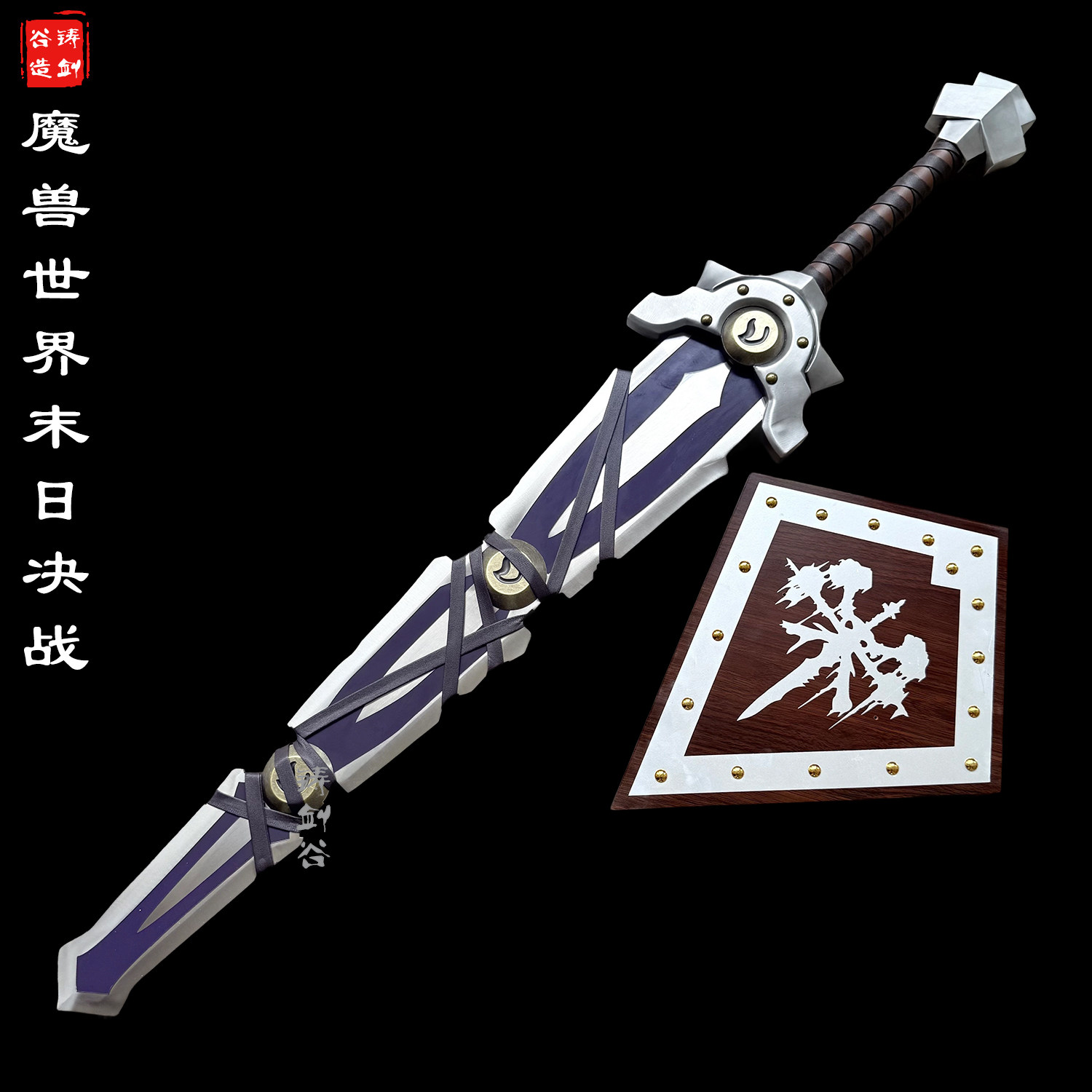 铸剑谷 魔兽世界末日决战双手剑毁天灭地重剑无锋道具模型未开刃