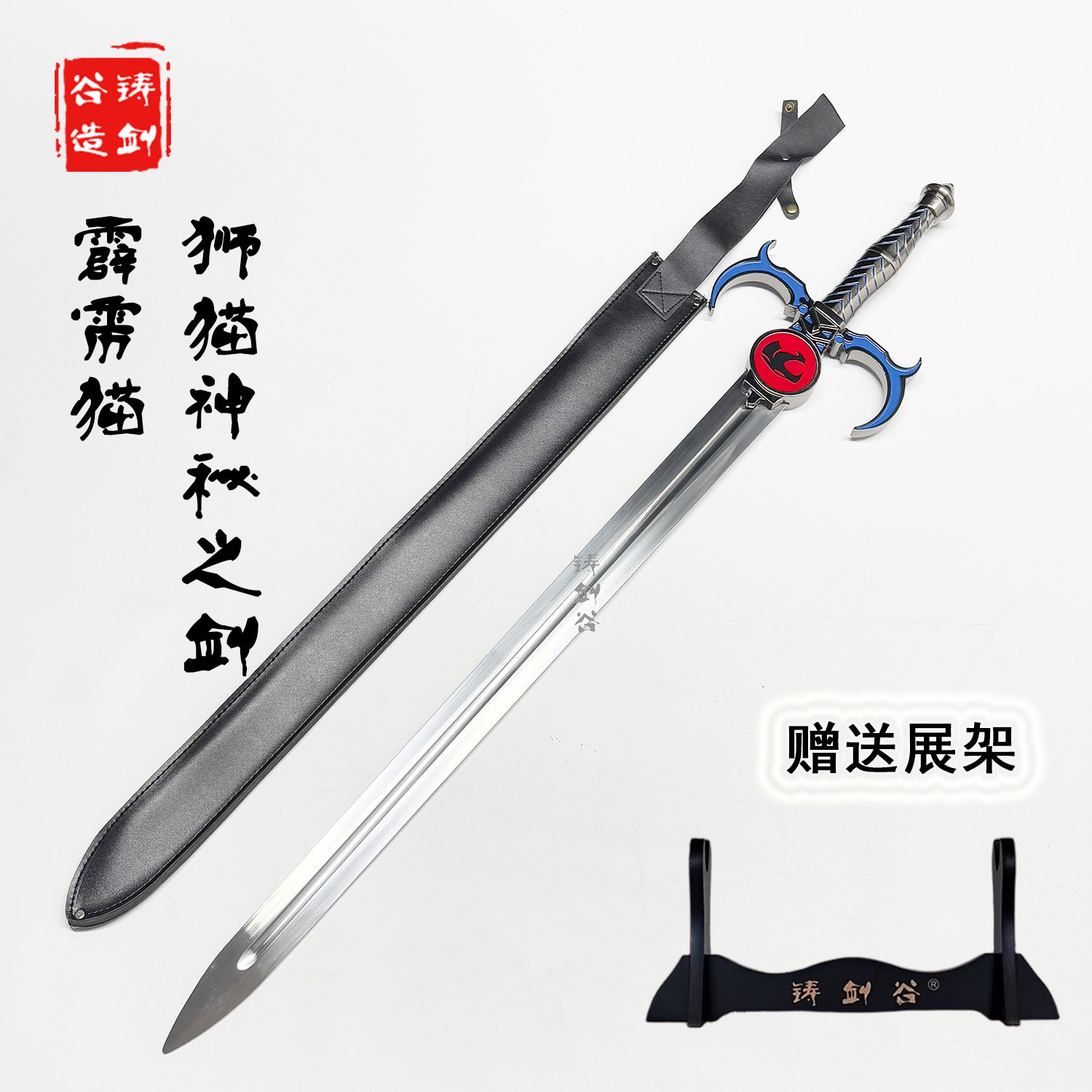 铸剑谷 霹雳猫狮猫王子Lion-O神秘之剑Thundera动画cos周边未开刃
