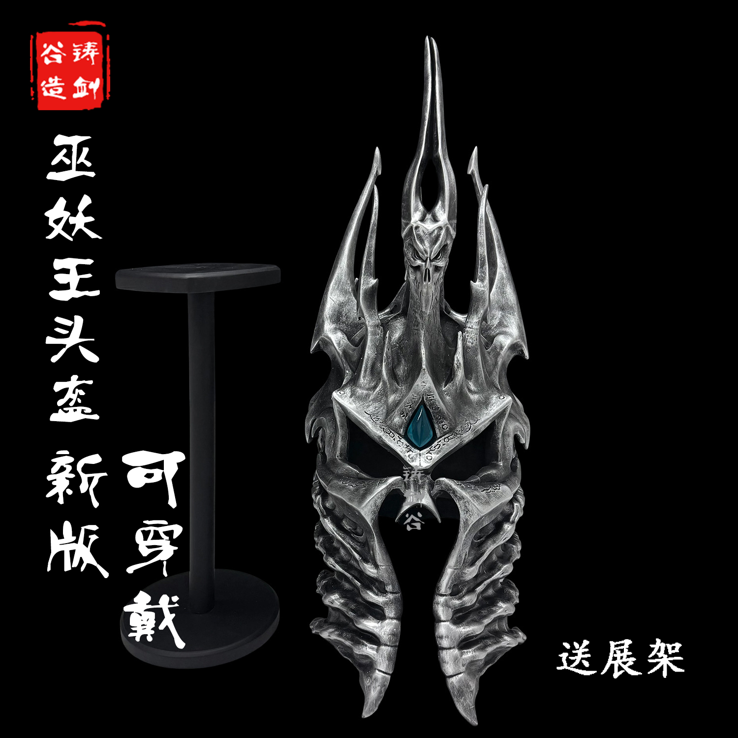 巫妖王头盔升级版可穿戴