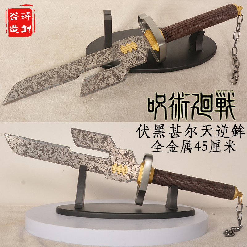 咒术回战伏黑甚尔天逆鉾45cm金属