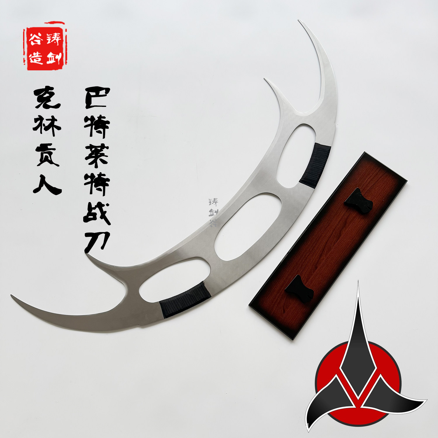 铸剑谷 星际迷航巴特莱特剑Bat'leth克林贡人名誉之剑道具未开刃