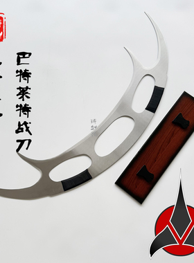 铸剑谷 星际迷航巴特莱特剑Bat'leth克林贡人名誉之剑道具未开刃