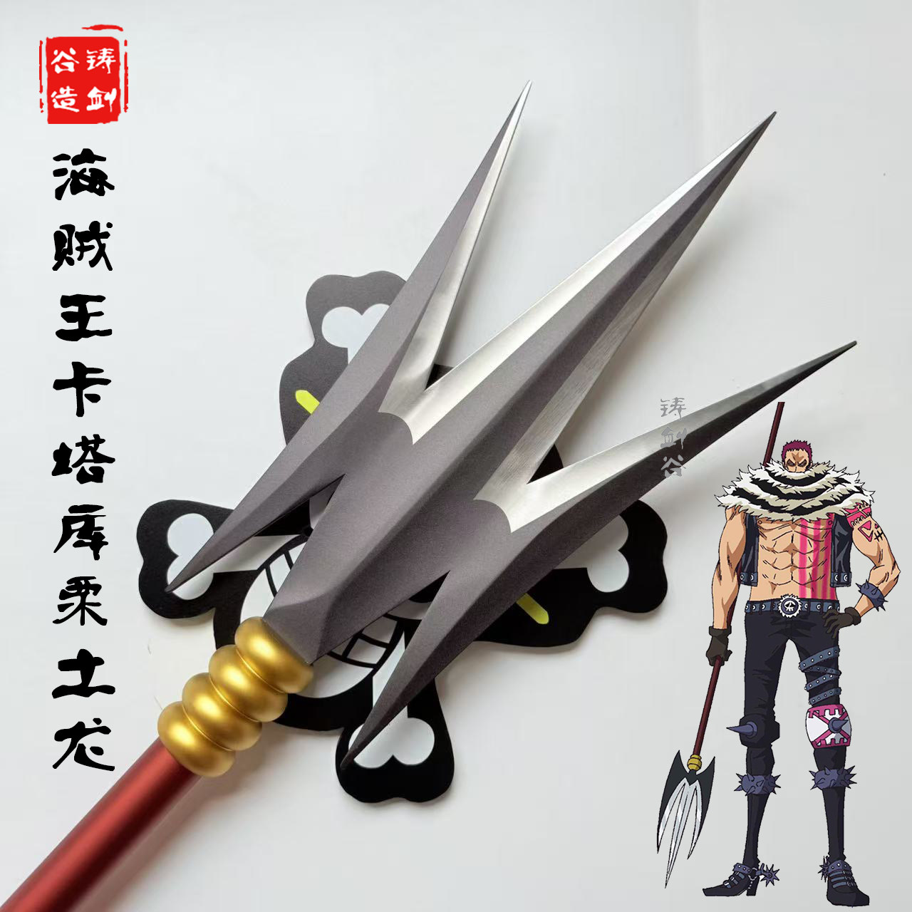 铸剑谷 航海贼王路飞夏洛特卡塔库栗土龙长枪金属三叉戟cos未开刃