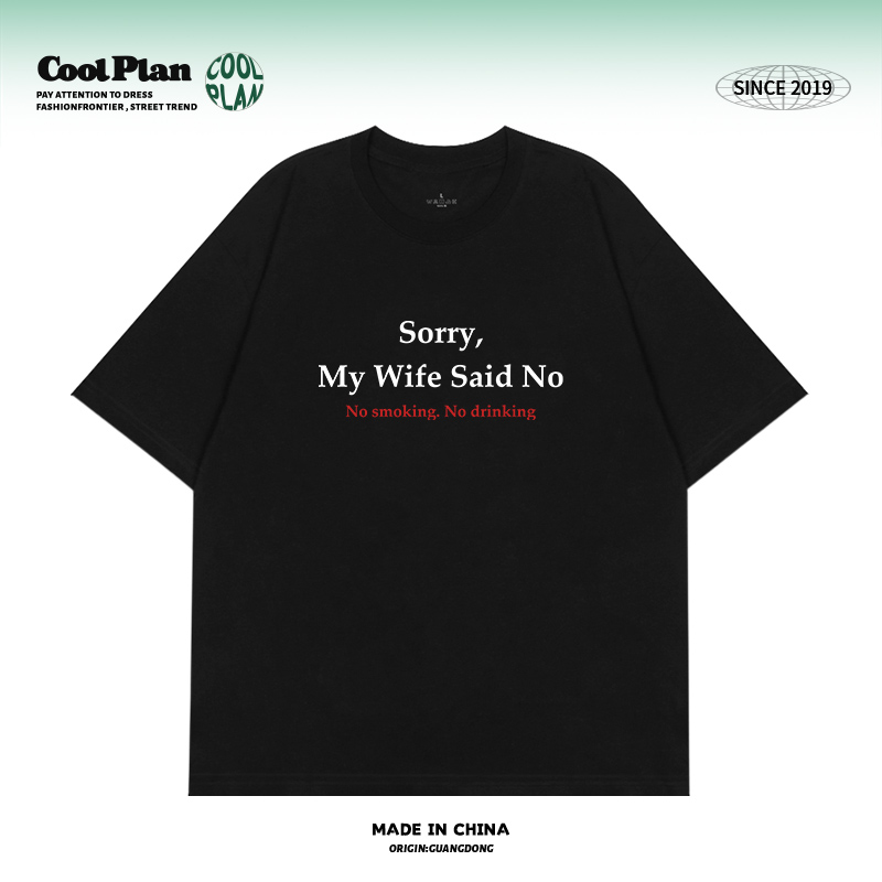 sorry，my wife said no 不好意思老婆不批 趣味标语字母短袖T恤