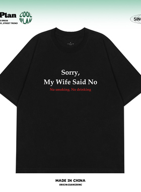 sorry，my wife said no 不好意思老婆不批 趣味标语字母短袖T恤