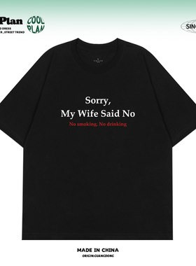 sorry，my wife said no 不好意思老婆不批 趣味标语字母短袖T恤