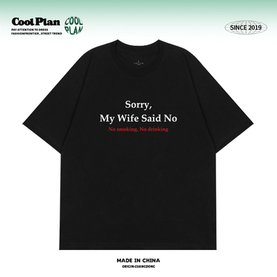 sorry，my wife said no 不好意思老婆不批 趣味标语字母短袖T恤