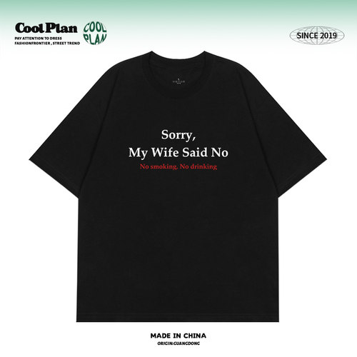 sorry，my wife said no 不好意思老婆不批 趣味标语字母短袖T恤