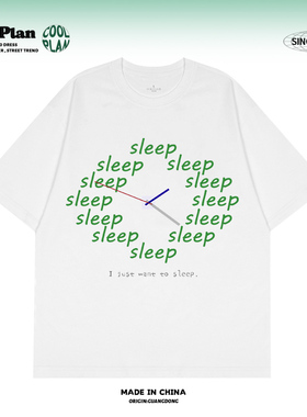 我只想睡觉松弛感 设计师趣味时间印花小众重磅男女款夏季短袖T恤