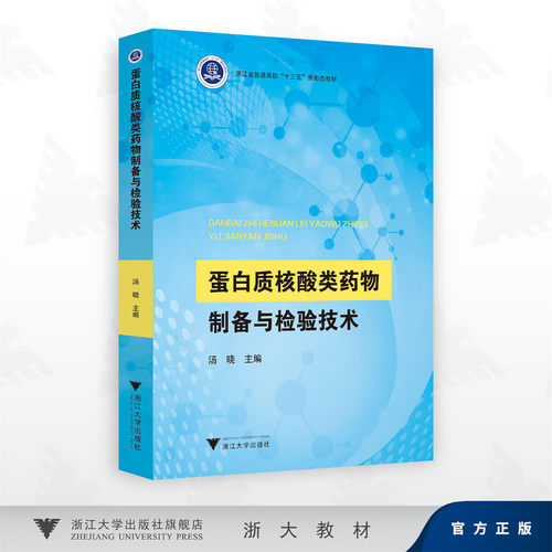 蛋白质核酸类药物制备与检验技术/浙江省普通高校