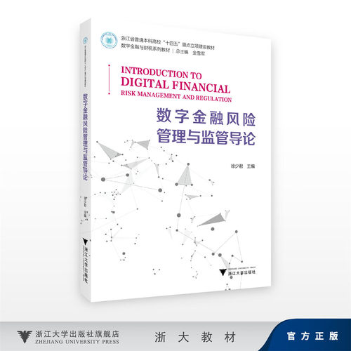 数字金融风险管理与监管导论