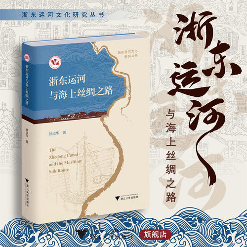 浙东运河与海上丝绸之路