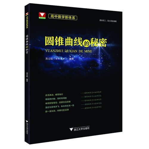 高中数学新体系（圆锥曲线的秘密）