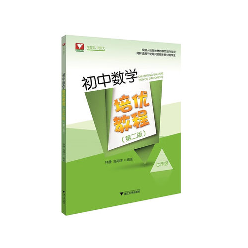 初中数学培优教程（七年级）（第二版）优教程林静/高海洋