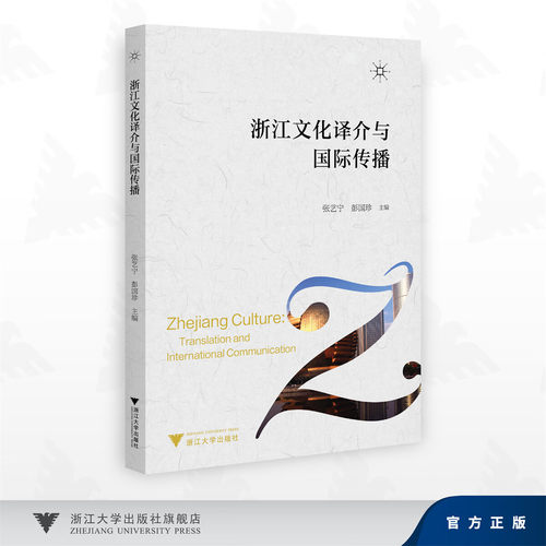 浙江文化译介与国际传播