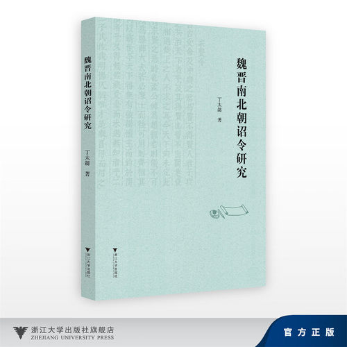 魏晋南北朝诏令研究
