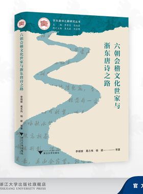 六朝会稽文化世家与浙东唐诗之路
