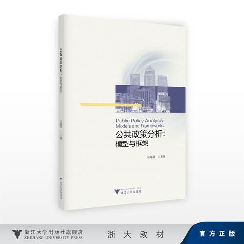 公共政策分析：模型与框架