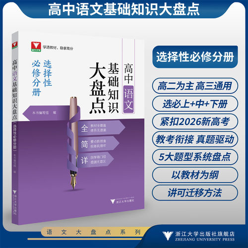 高中语文基础知识大盘点（选择性必修分册）