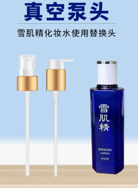 雪肌精化妆水爽肤水按压泵头雪水