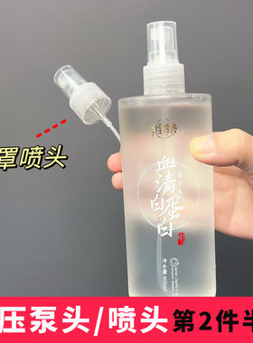 月里嫦娥血清蛋白水按压泵头喷头400ml爽肤水菁华水挤压头喷雾头