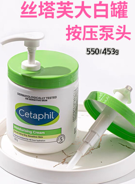 Cetaphil丝塔芙大白罐压泵头550g