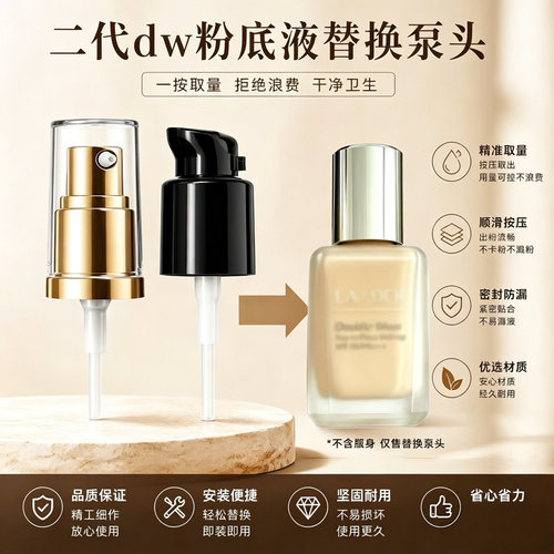 泵头适用第二代30ML正装DW雅诗兰黛持妆粉底液按压专用原装替换泵
