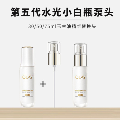 第五代水光小白瓶泵头OLAY替75ml