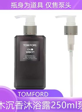 TOMFORDTF乌木沉香沐浴露泵头