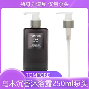 适用于TOM FORD TF 乌木沉香沐浴露按压泵头沐浴乳250ml替换压嘴