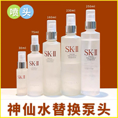 SK2神仙水喷头泵头按压头230ml清莹露喷嘴挤压头替换真空压嘴头