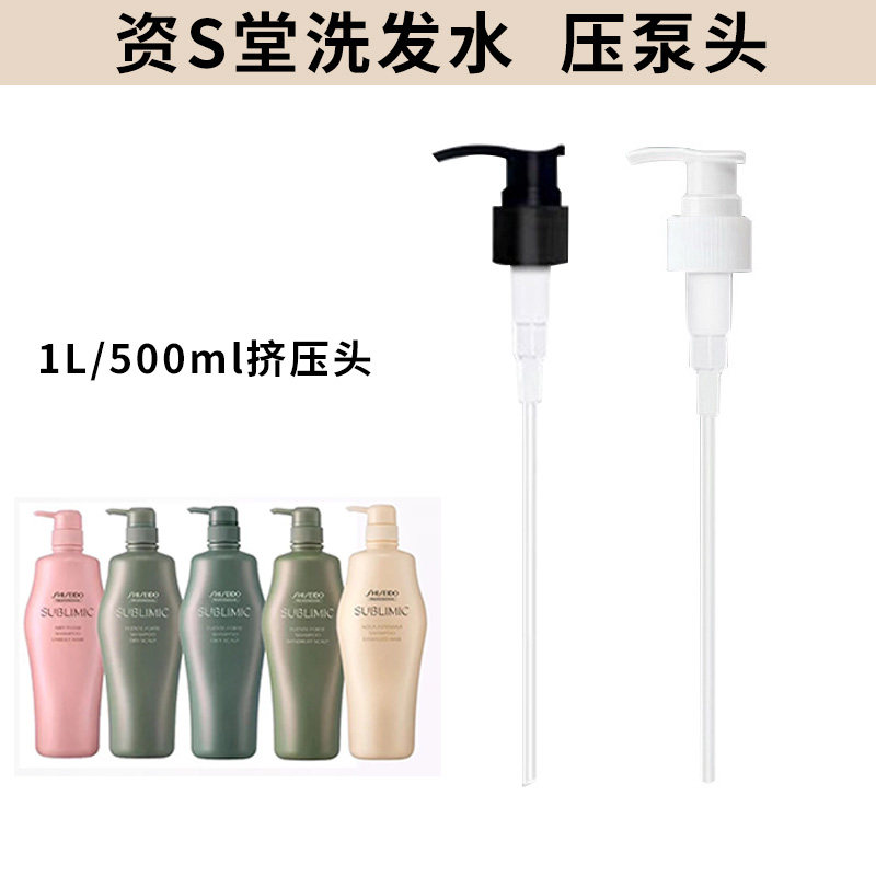 适用于资生堂洗发水泵头洗发露按压头500ml护发素压嘴洗头水压泵