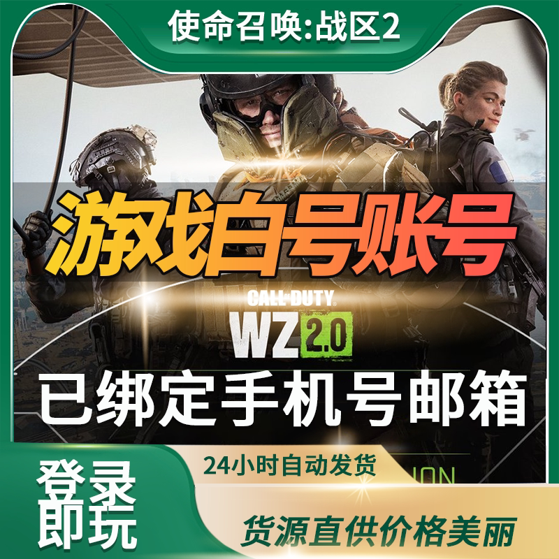 cod19战区2战争地带2.0STEAM成品账号已绑定手机号和邮箱登录即玩_虎窝淘