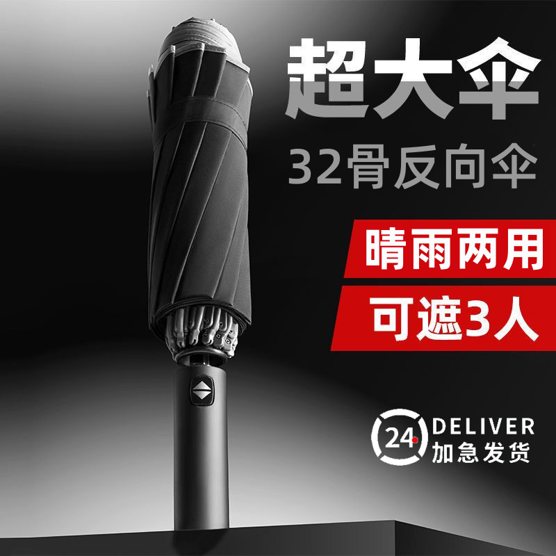32骨反向雨伞大号超大号防暴雨伞男款坚固耐用晴雨两用女2023新款